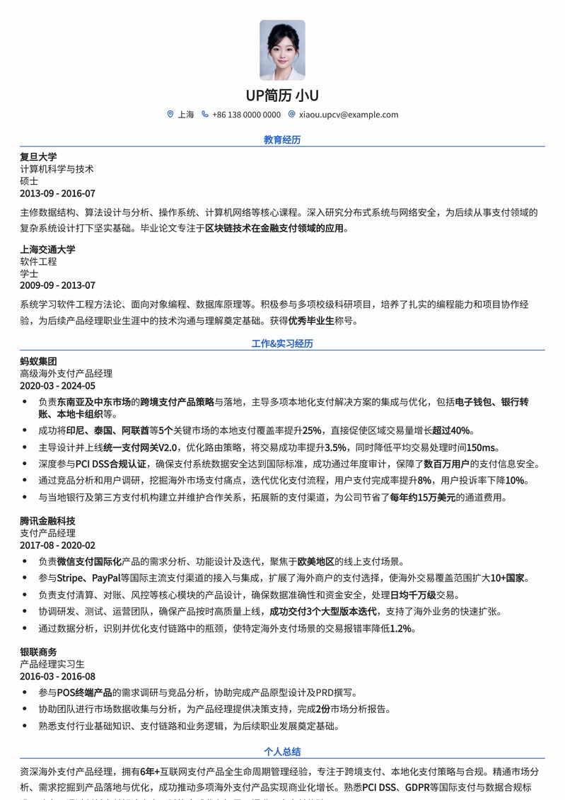 精品海外支付产品经理简历模板：助你驰骋全球市场简历模板预览