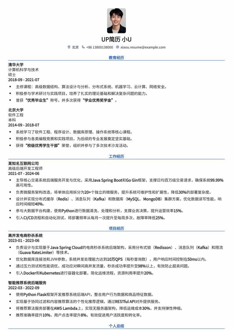 Java/Go/Python/C++ 后端开发工程师专业简历模板简历模板预览