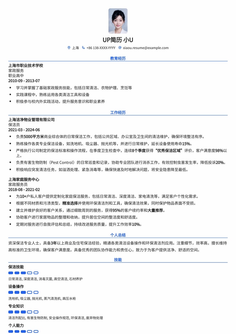 家政保洁简历模板:专业高效,打造清洁职业新形象