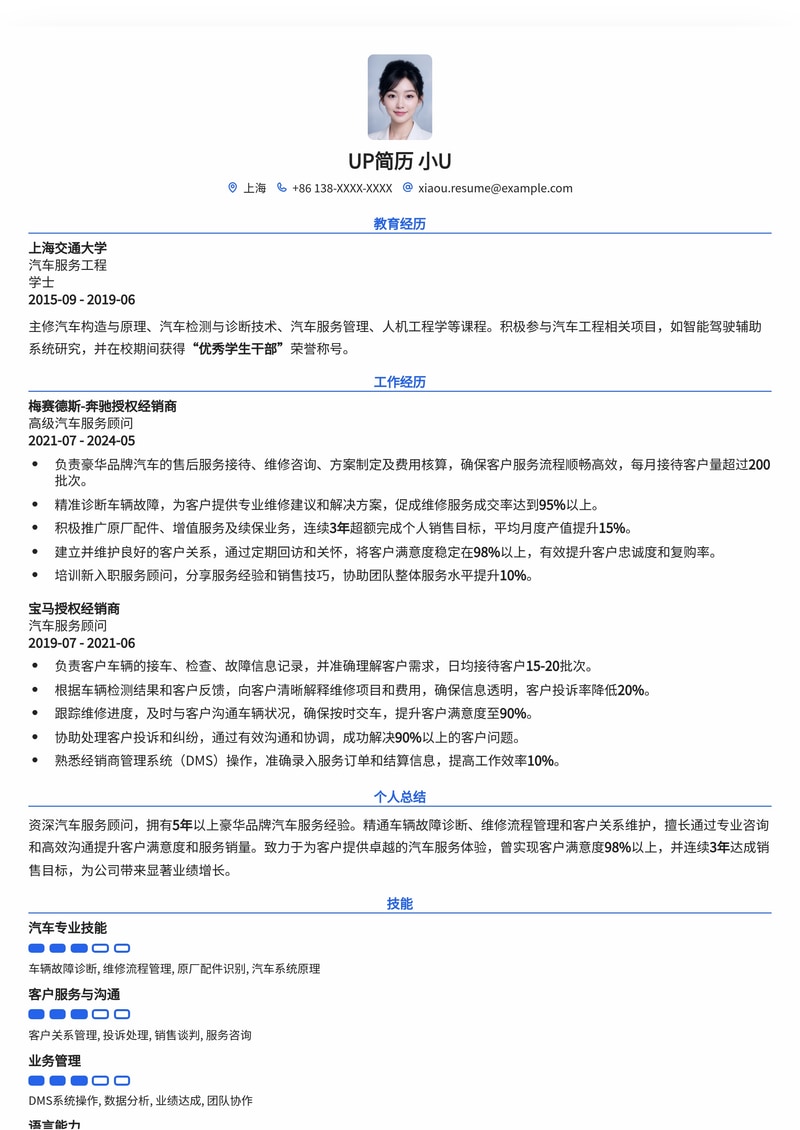 高效专业:汽车服务顾问专属简历模板简历模板预览