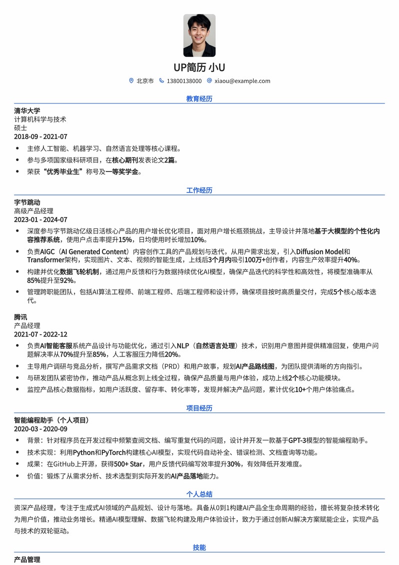 生成式AI产品经理：创新力与技术深度的完美结合简历模板简历模板预览
