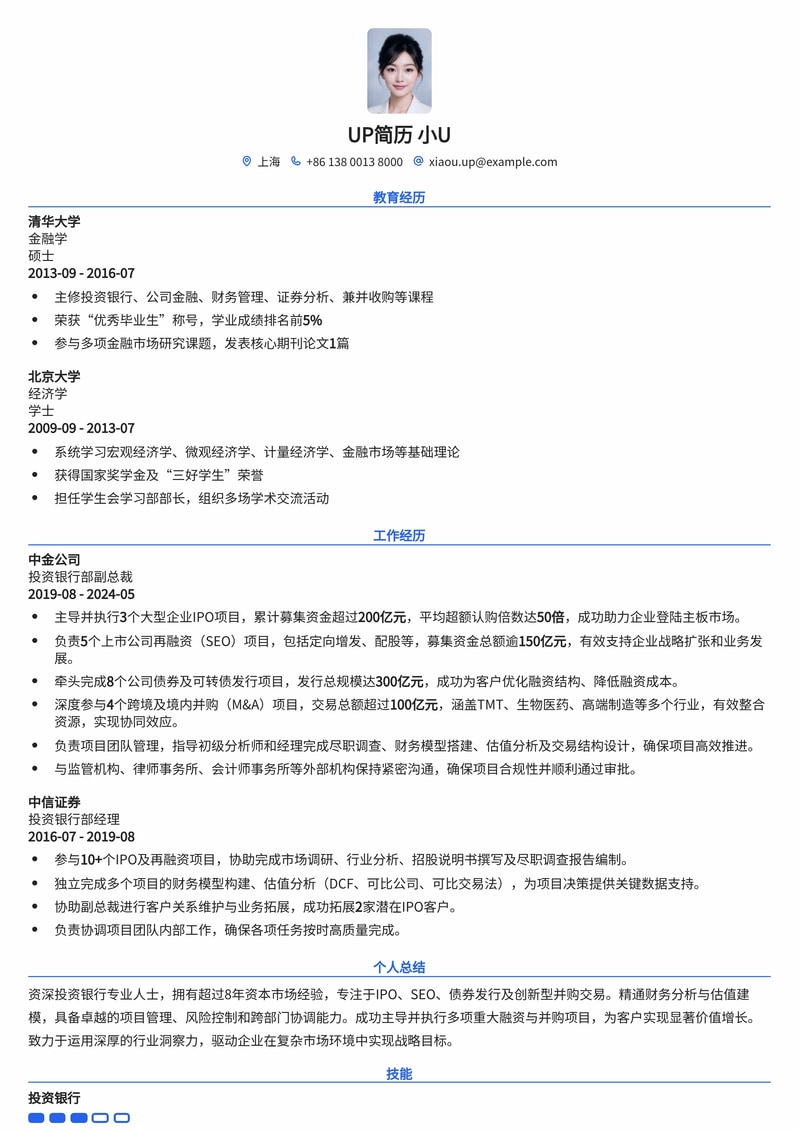 投资银行部副总裁精品简历模板：助您驰骋金融资本市场简历模板预览