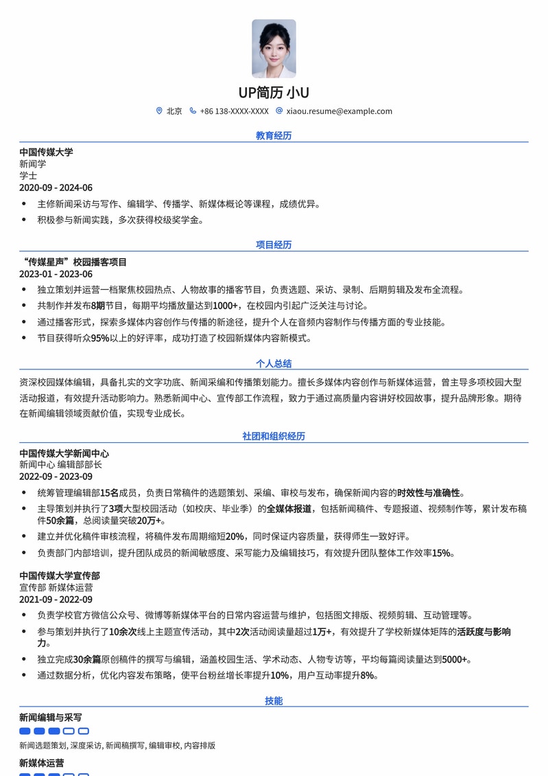（校招/实习）新闻中心/宣传部编辑简历模板：助力校园媒体新星
