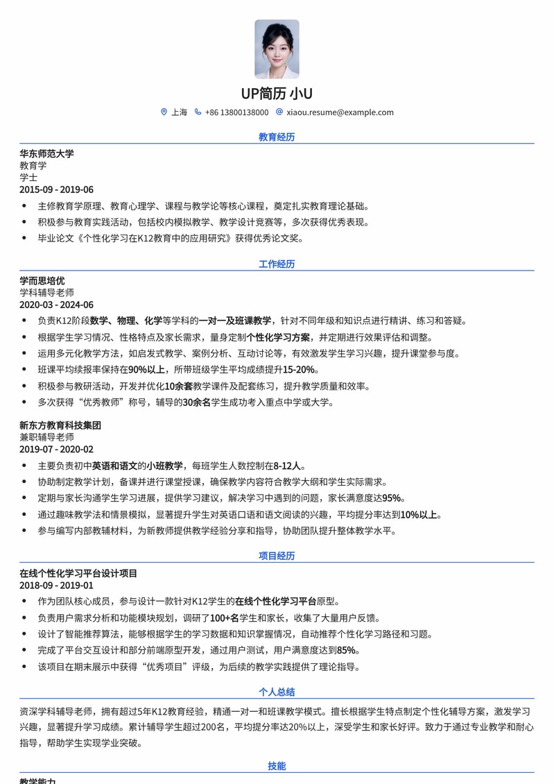 高效精准:学科辅导老师 (一对一/班课) 简历模板,助您斩获理想教职简历模板预览