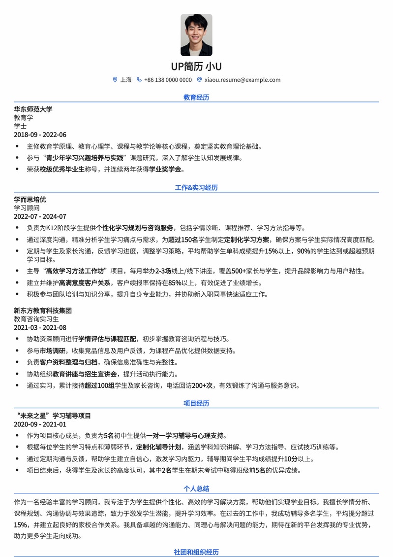 学习顾问简历模板:助您在教育行业脱颖而出简历模板预览