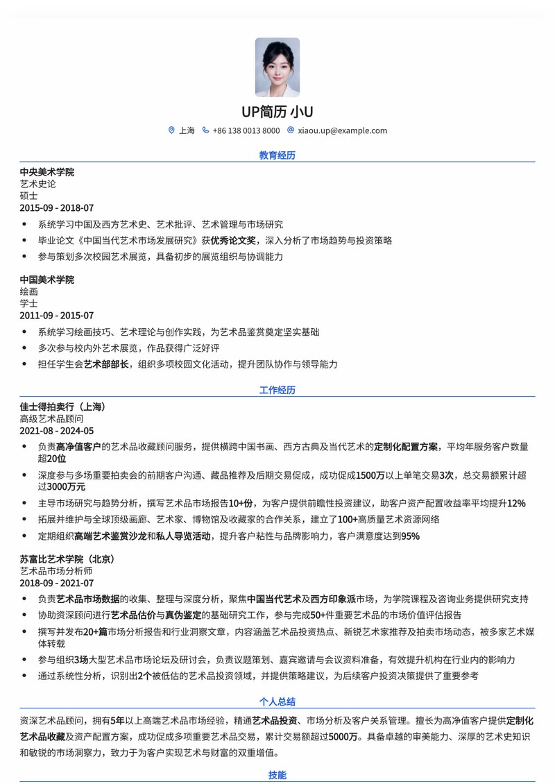 【稀缺岗位】艺术品顾问简历模板:助您在小众领域脱颖而出