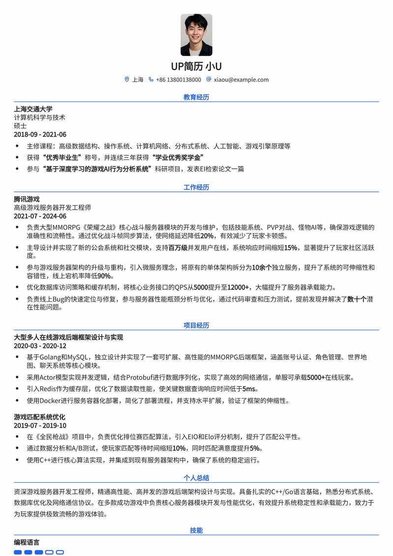 精通C++/Go，高并发游戏服务器开发工程师简历模板简历模板预览