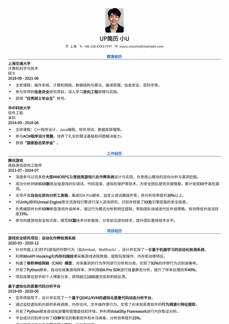 游戏逆向工程师专业简历模板:解锁游戏安全与技术核心简历模板预览