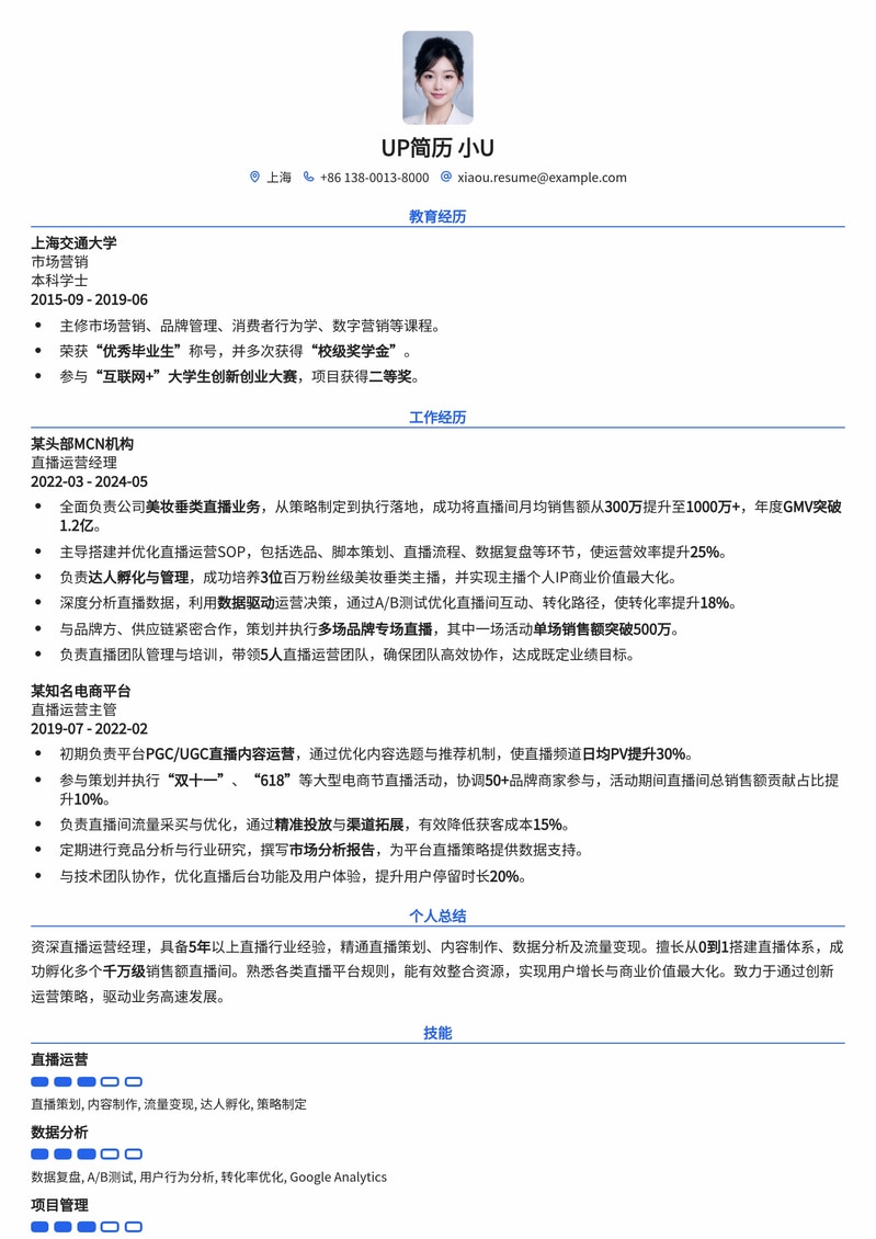 爆款直播运营经理简历模板:助你脱颖而出,斩获高薪Offer简历模板预览