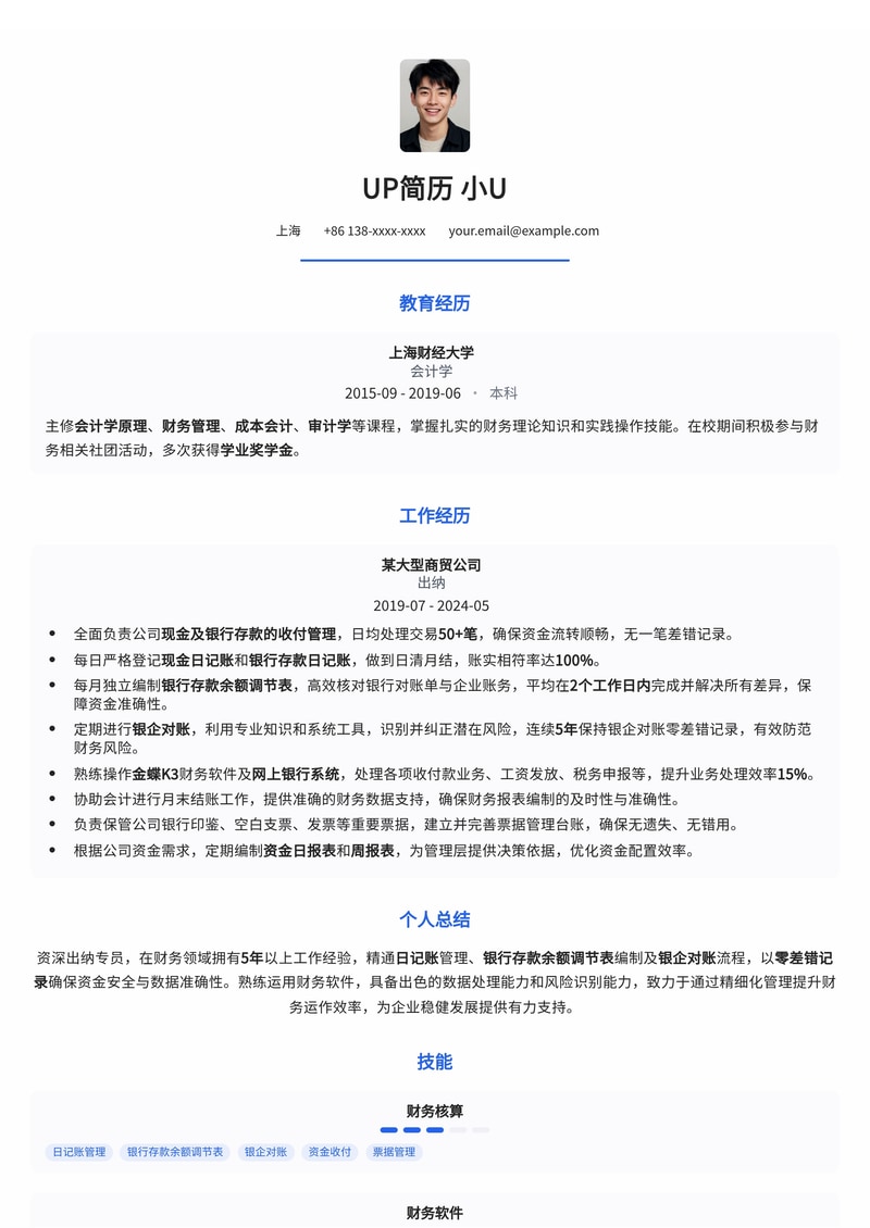 出纳(Cashier)简历模板:日记账、银行存款余额调节表与银企对账零差错记录,财务精准高效简历模板预览