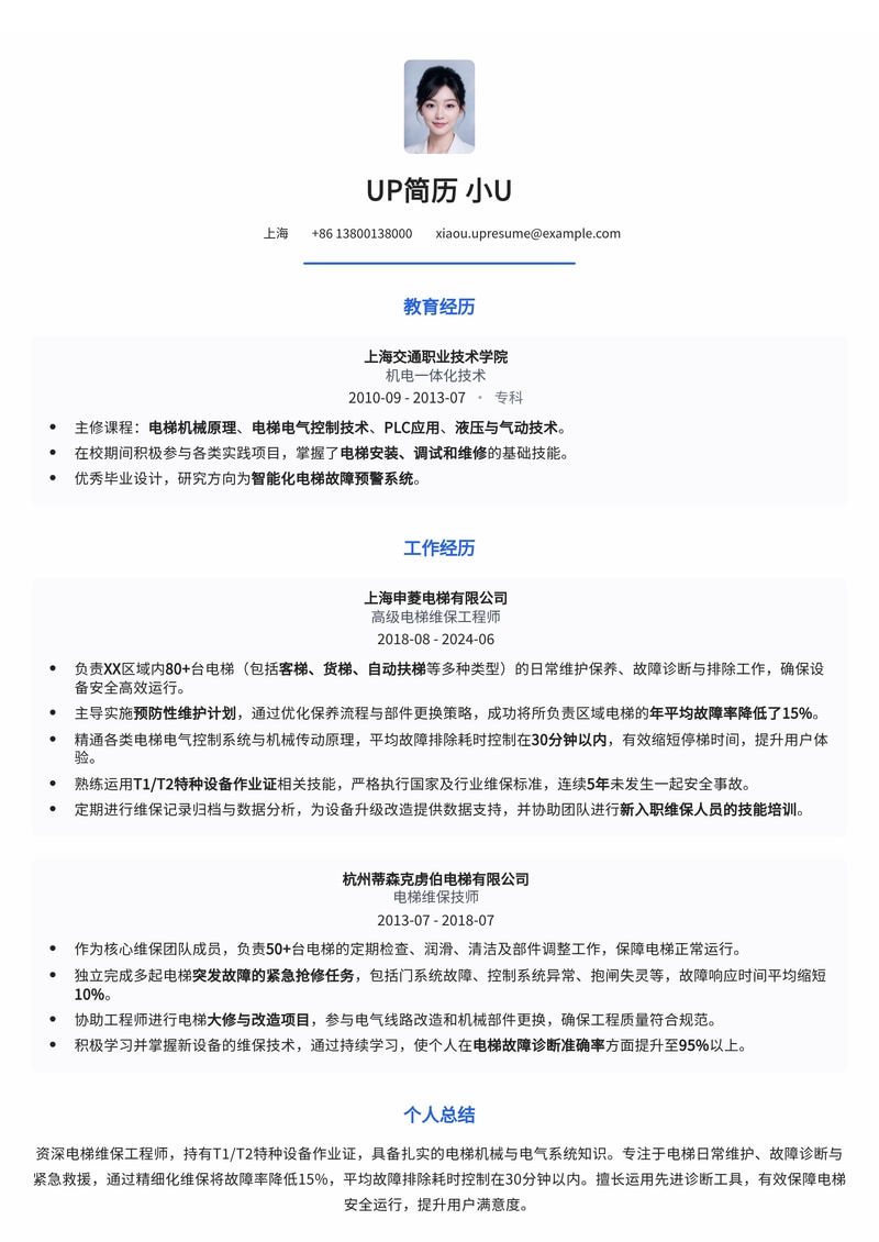 电梯维保工简历模板:T1/T2特种设备作业证与高效故障排除能力简历模板预览