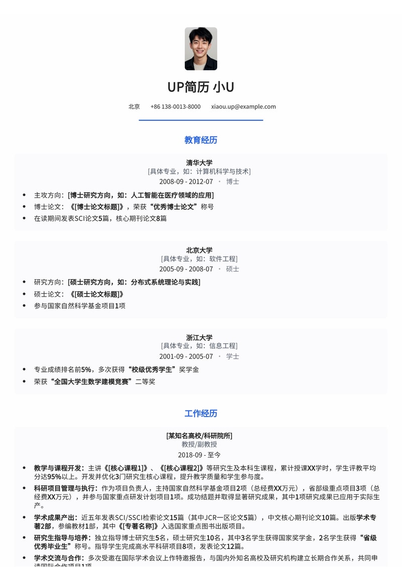 教授/副教授高级学术简历模板:专著出版与硕博指导亮点展示简历模板预览