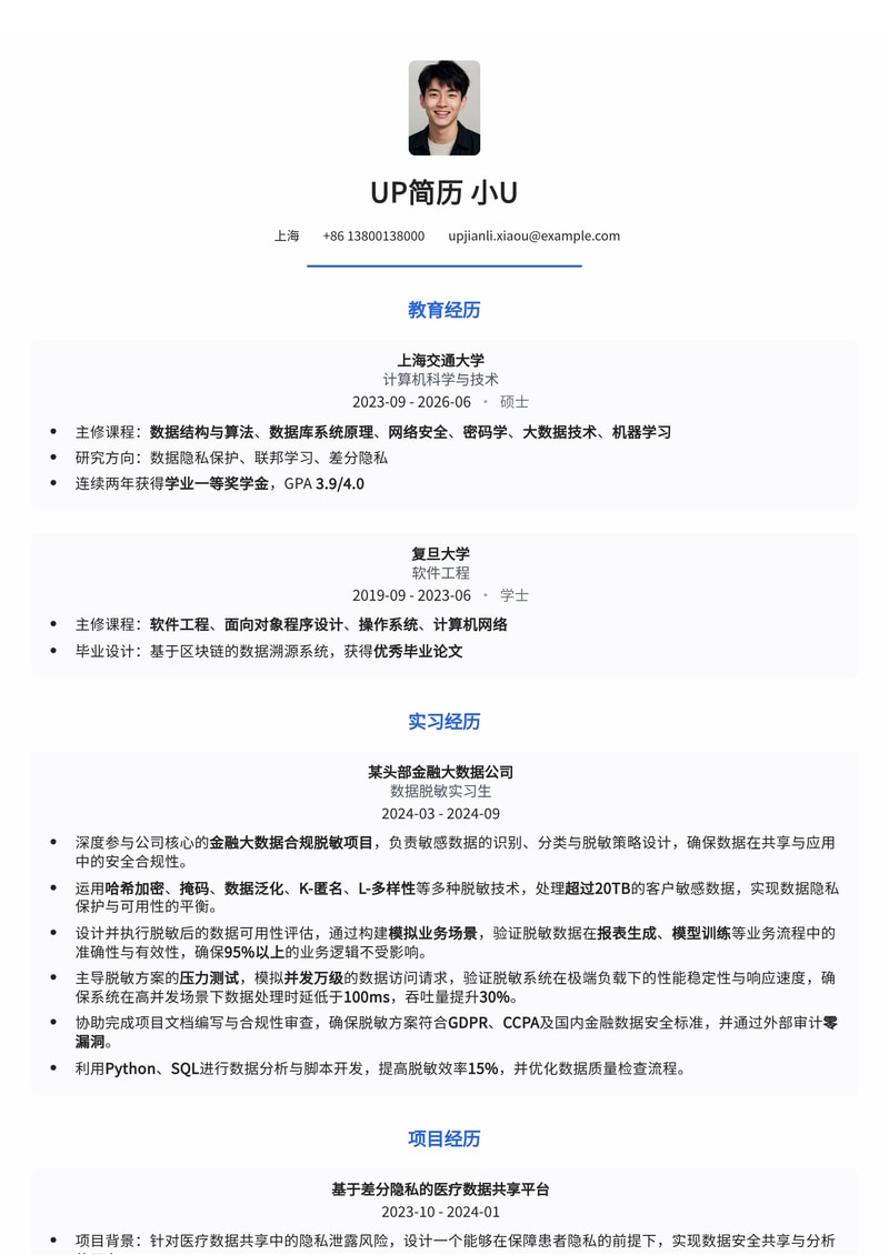 金融大数据合规脱敏实习简历：保障数据可用性与压力测试实践简历模板预览