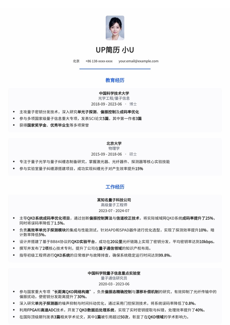 量子密钥分发（QKD）技术专家简历模板：单光子探测与成码率优化实战数据简历模板预览