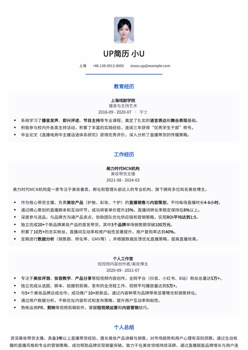 带货主播简历模板:美妆行业带货简历模板预览