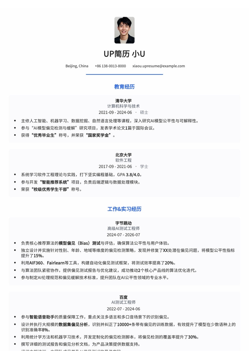 AI模型伦理先锋：模型偏见 (Bias) 测试专员简历模板简历模板预览