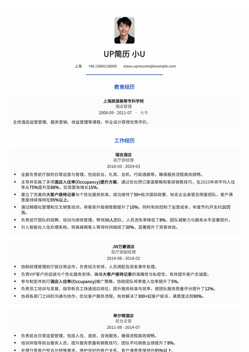 前厅部经理(FOM)简历模板：酒店入住率提升与大客户接待方案简历模板预览