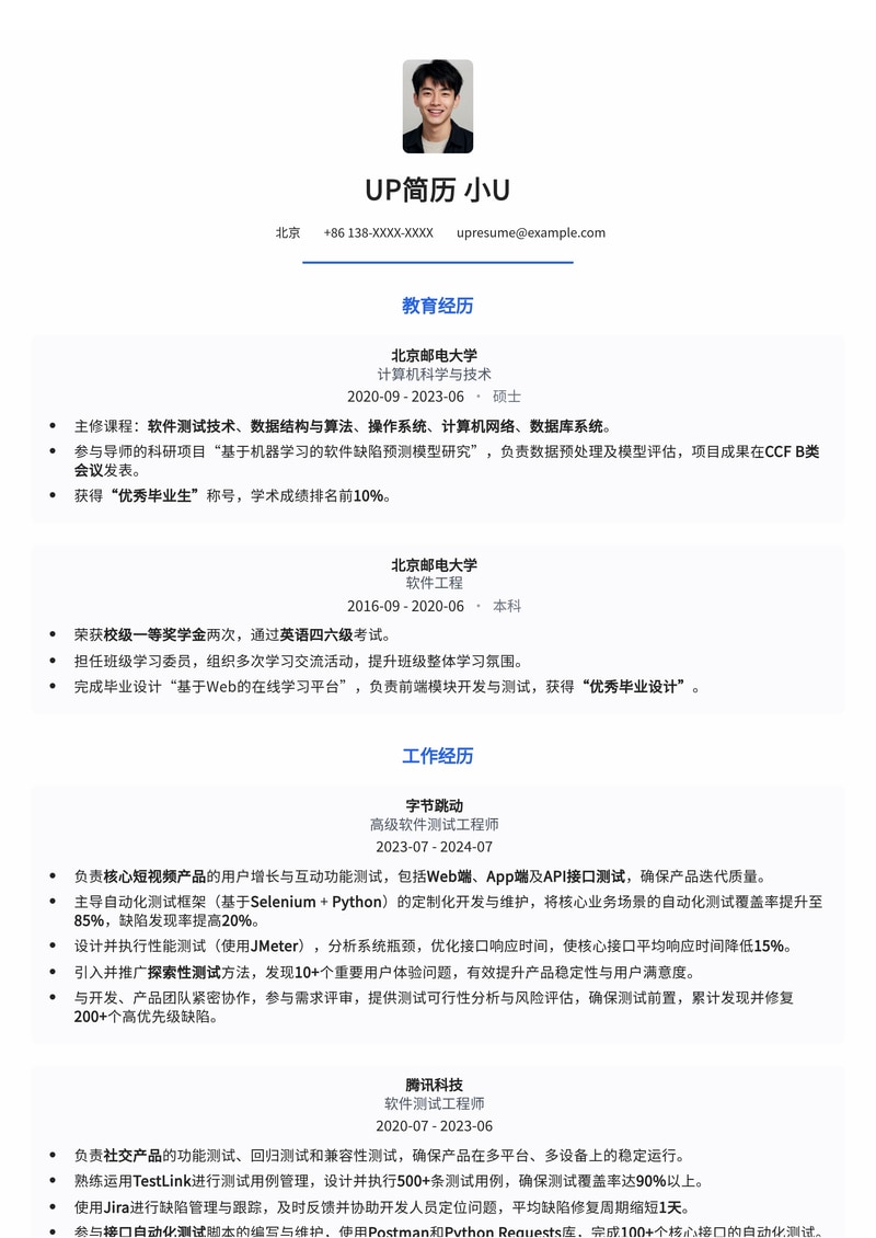 高效软件测试工程师简历模板:助您斩获理想Offer简历模板预览