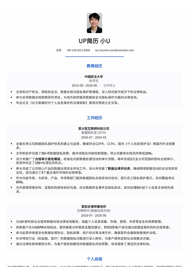 数据隐私官（DPO）专业简历模板：GDPR合规与数据出境评估核心技能展现简历模板预览