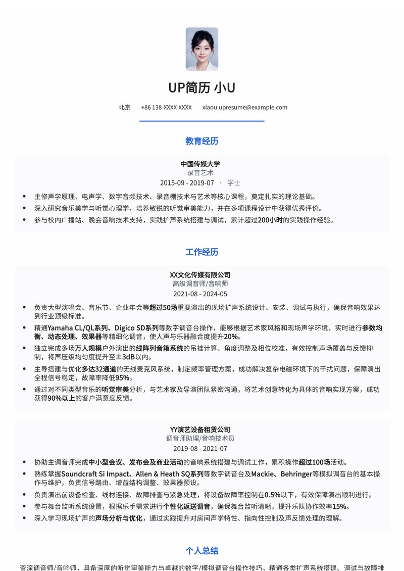 专业调音师/音响师简历模板：突出听感审美与数字/模拟调音台技能
