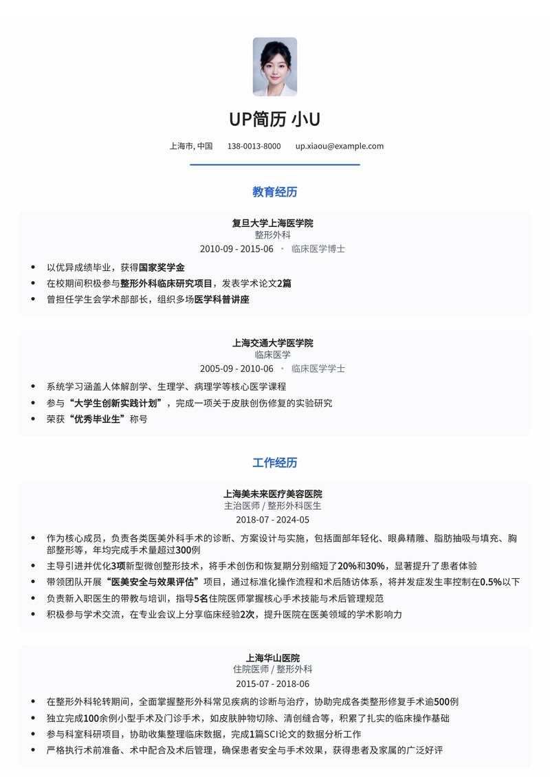 外科医生简历模板：医美外科医生通用简历模板预览