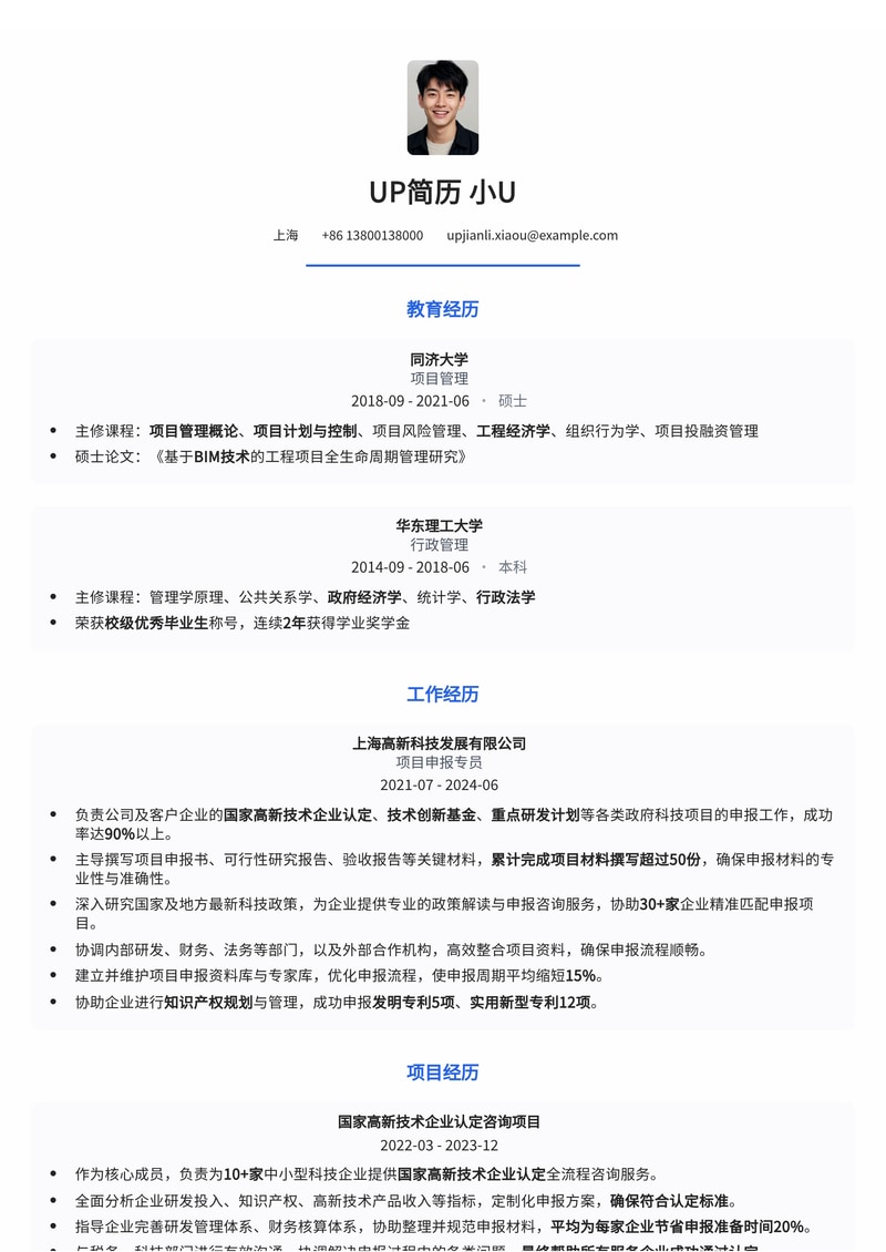 项目申报专员简历模板：熟悉工程项目申报全流程简历模板预览