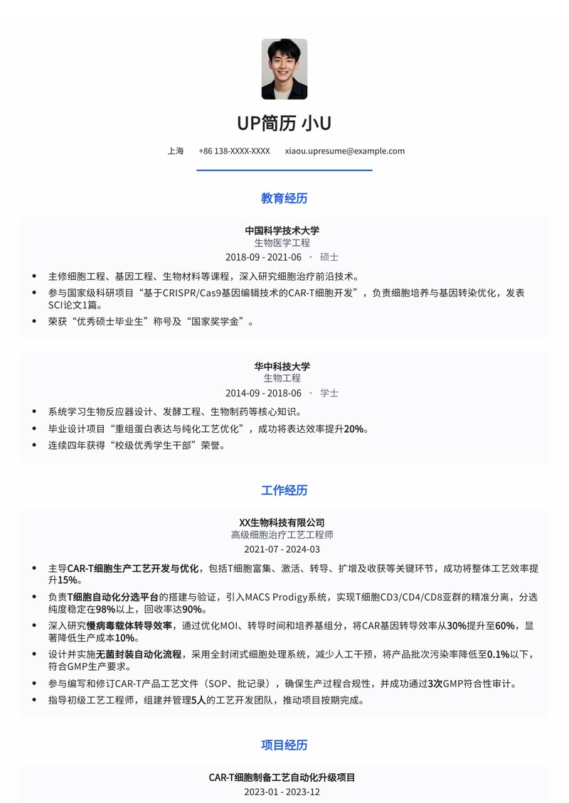 细胞治疗（CAR-T）工艺工程师简历模板：T细胞分选、病毒载体转导与无菌封装自动化流程专家简历模板预览