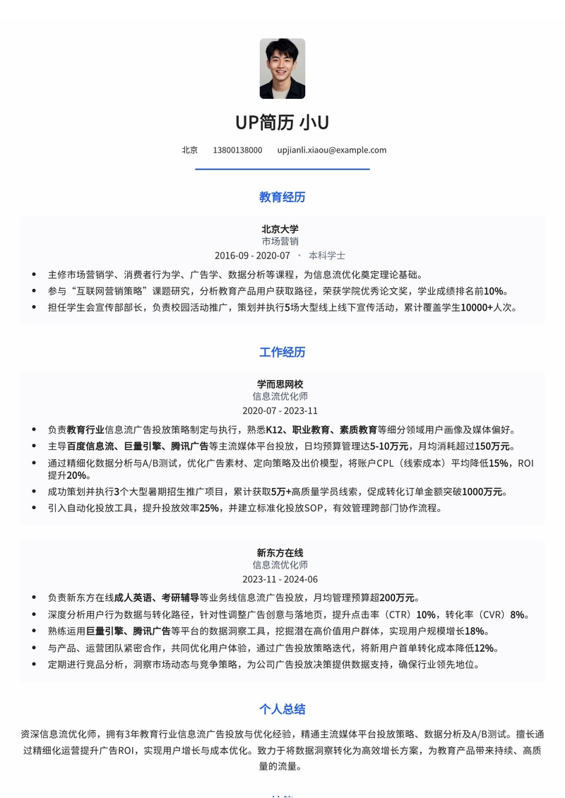 信息流优化师简历模板：熟悉教育行业信息流优化简历模板预览