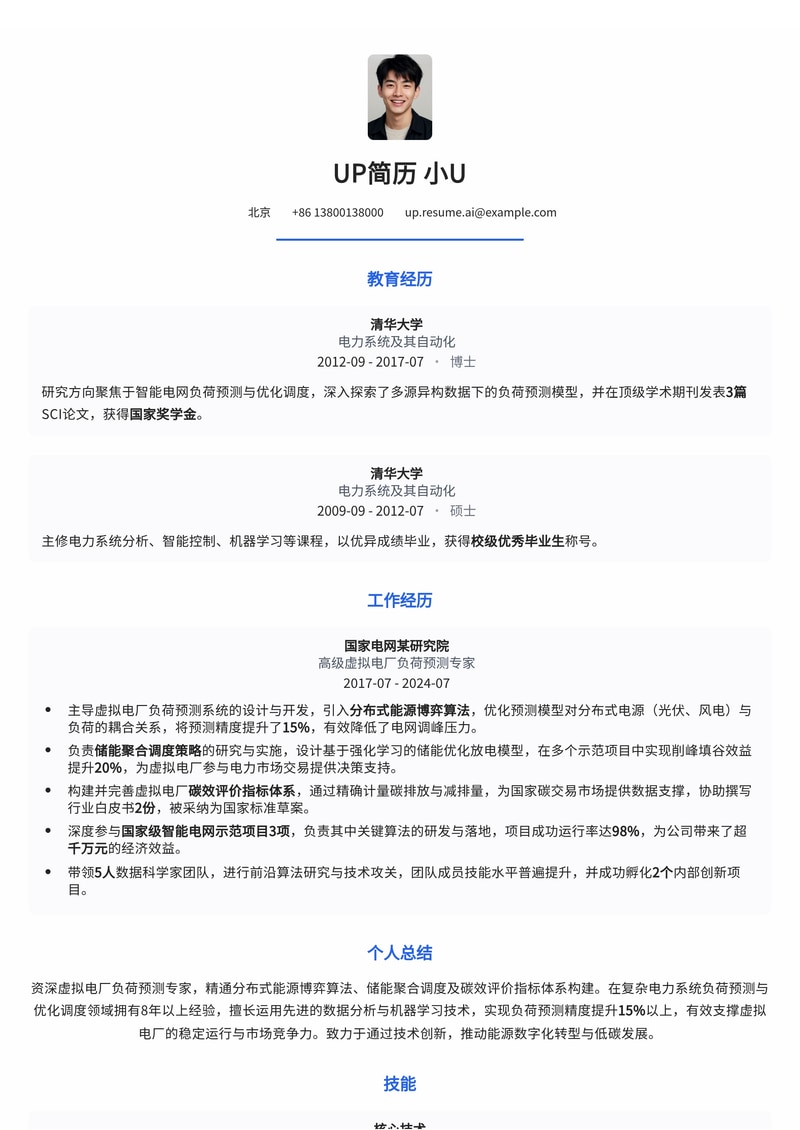 虚拟电厂负荷预测专家简历模板：整合能源博弈算法与储能调度简历模板预览