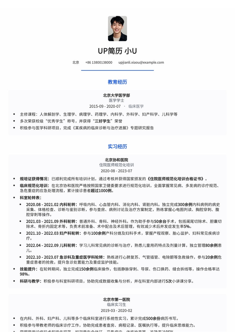 医学生求职简历模板:临床规范化培训与规培证强化版简历模板预览