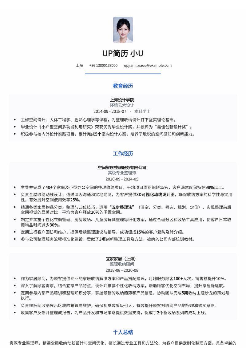 专业整理师简历模板:全屋收纳动线设计图与整理前后空间视觉对比简历模板预览