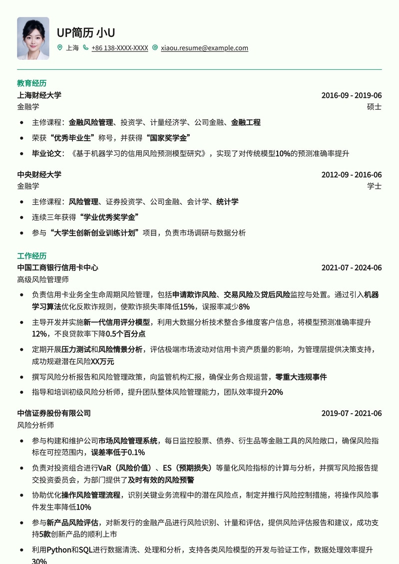 211高校热门岗：风险管理师专业求职简历模板简历模板预览