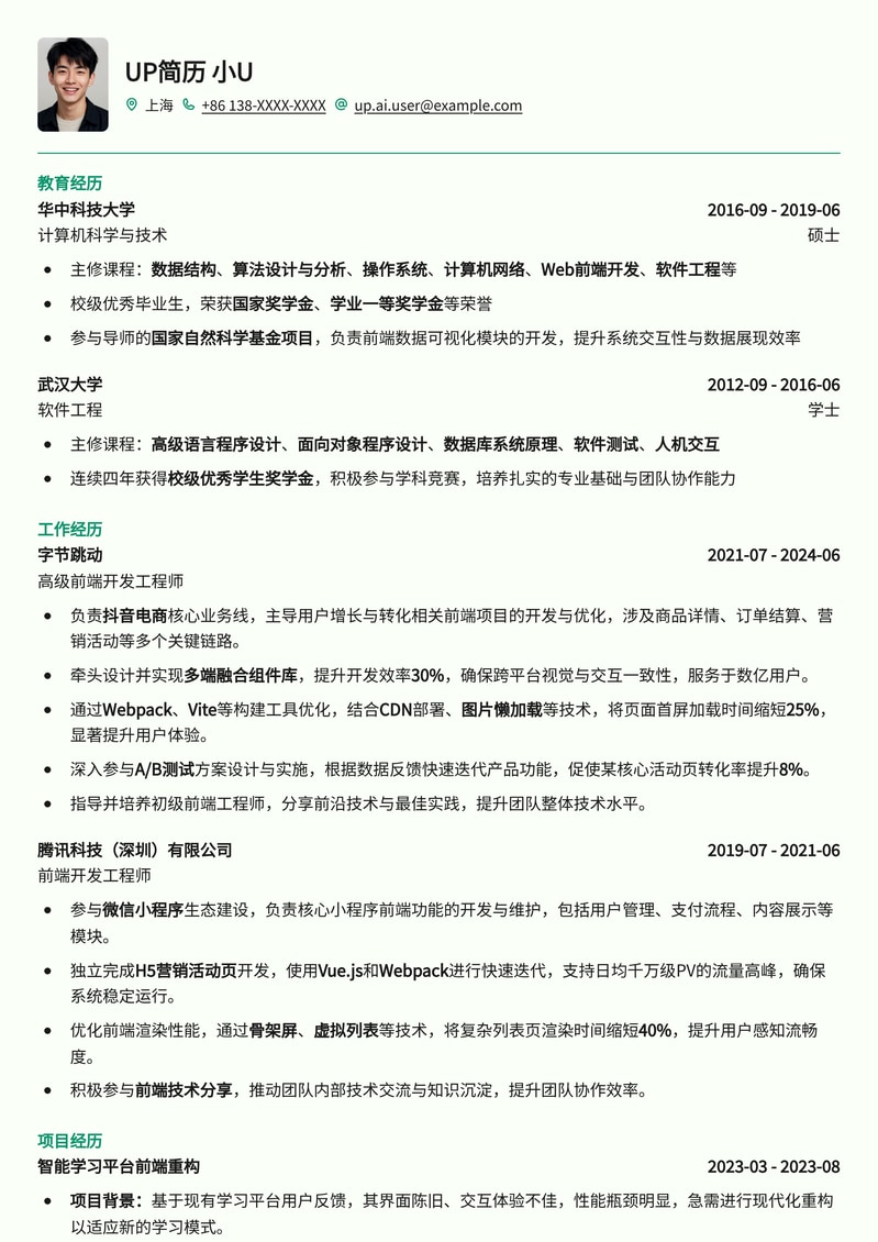 211高校专属：前端开发工程师校招求职简历模板（高效斩获Offer）简历模板预览