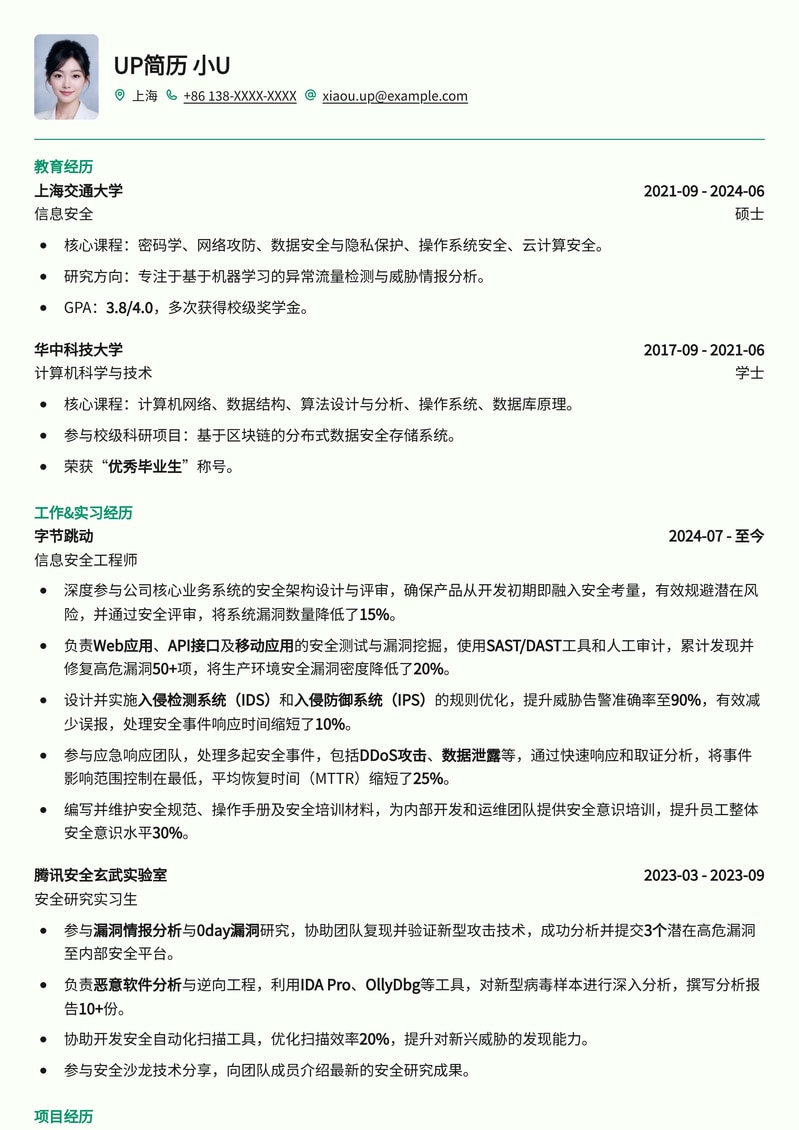 211高校专属：信息安全工程师精品简历模板（校招版）简历模板预览