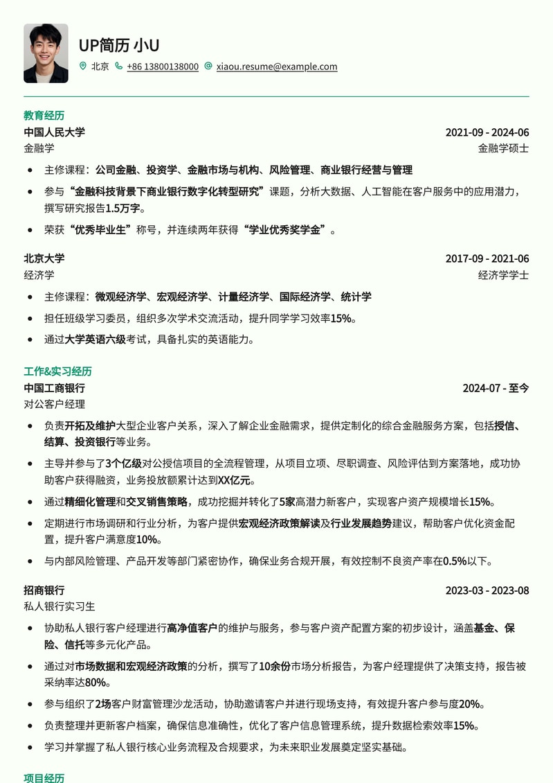 985热门-客户经理（对公/对私）高薪求职简历模板简历模板预览