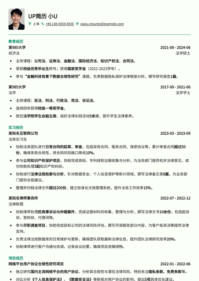 985热门高校-公司法务精英简历模板