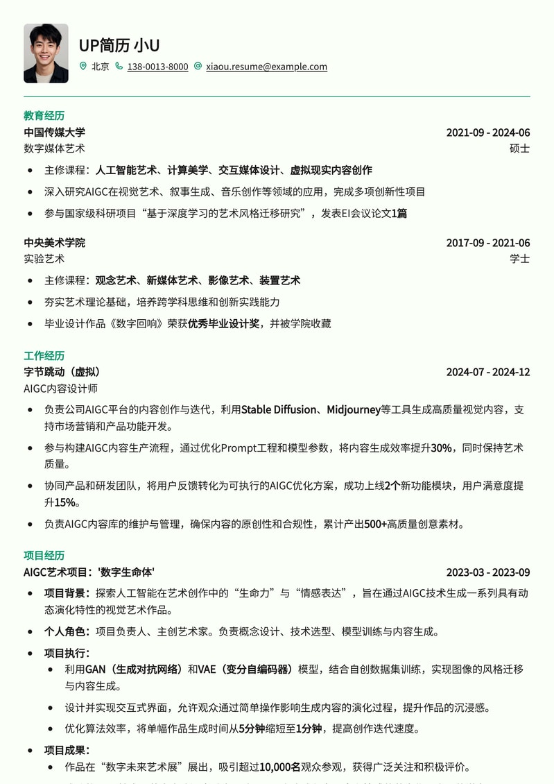 AIGC创作者专业简历模板：生成艺术先锋