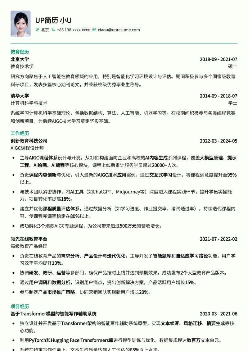 AIGC课程设计师简历模板：AI时代教育创新者专属简历模板预览