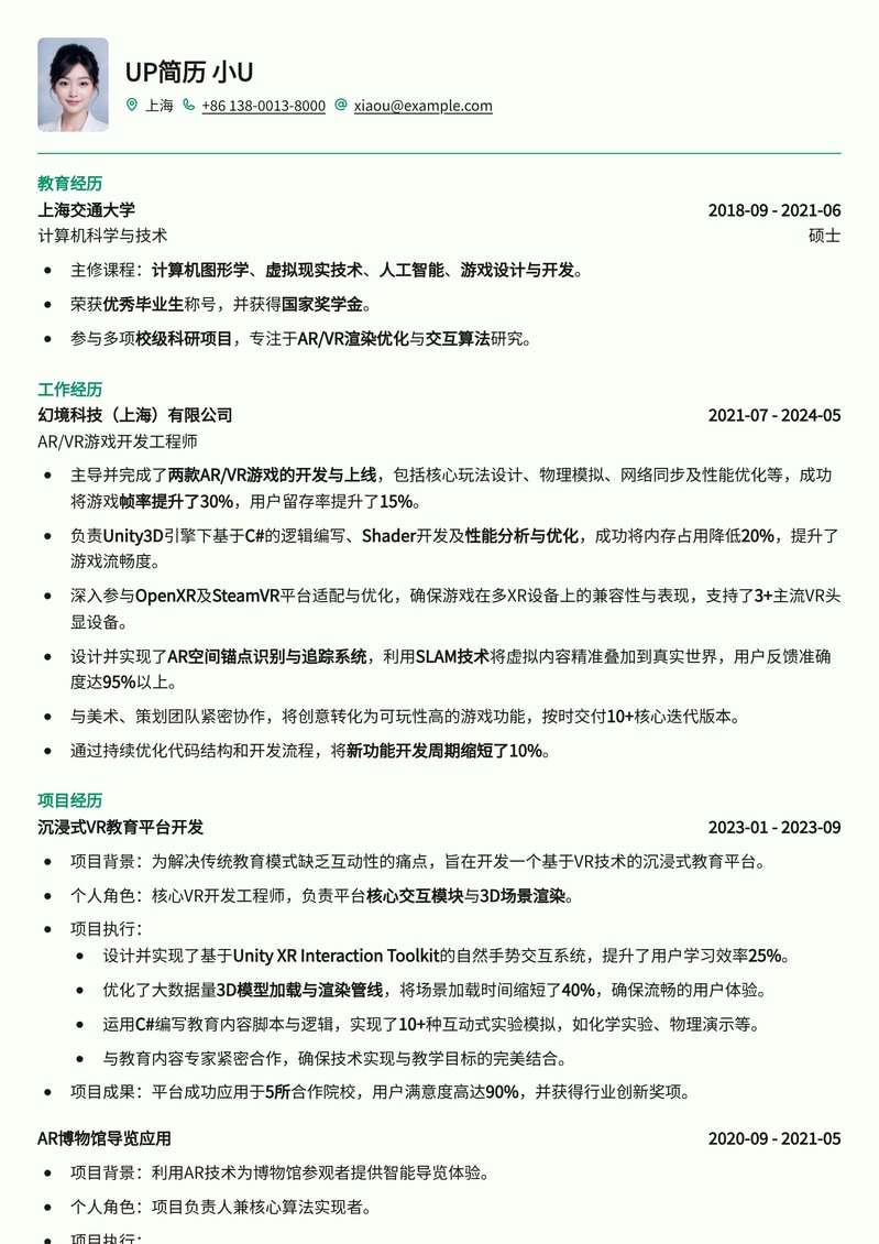 AR/VR游戏开发工程师简历模板：沉浸式体验构建者，创新技术实力派简历模板预览