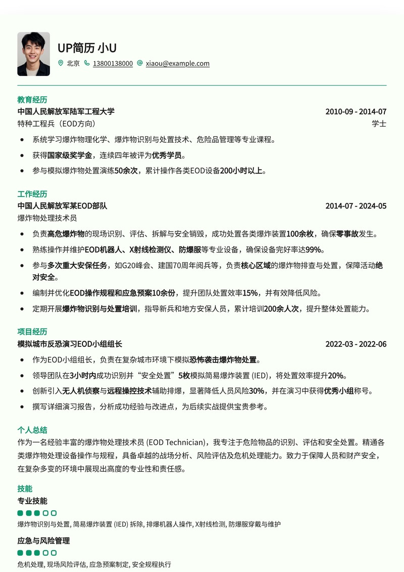 特种岗位：爆炸物处理技术员专业简历模板，助你精准定位EOD精英职位简历模板预览