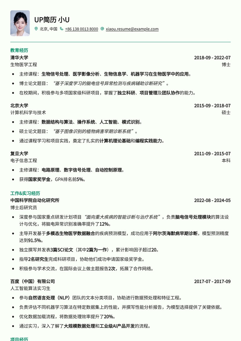 科研之光：博士后研究员专业简历模板，助您学术生涯再攀高峰简历模板预览