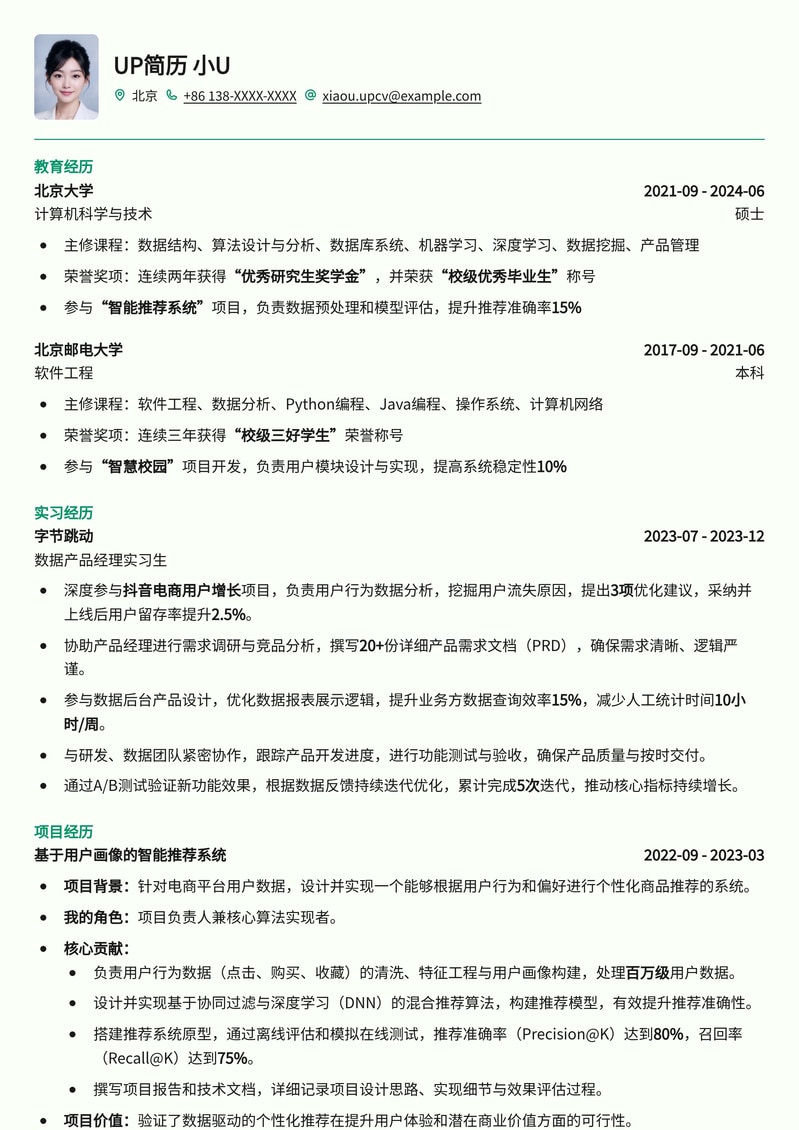 初级数据产品经理专属：数据驱动型简历模板简历模板预览