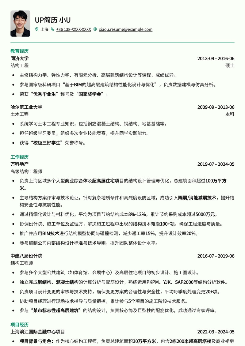 房地产结构工程师专业简历模板：助您精准匹配高薪职位简历模板预览