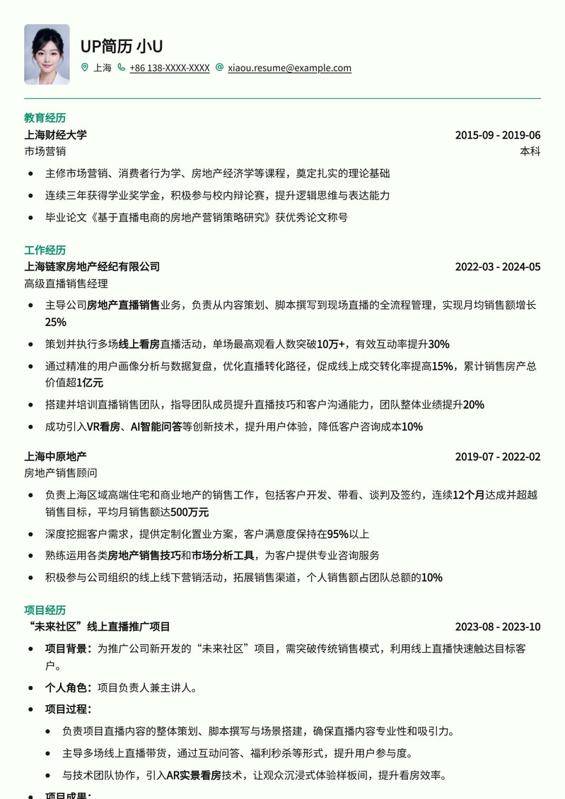 高效转化:房地产直播销售精英简历模板简历模板预览