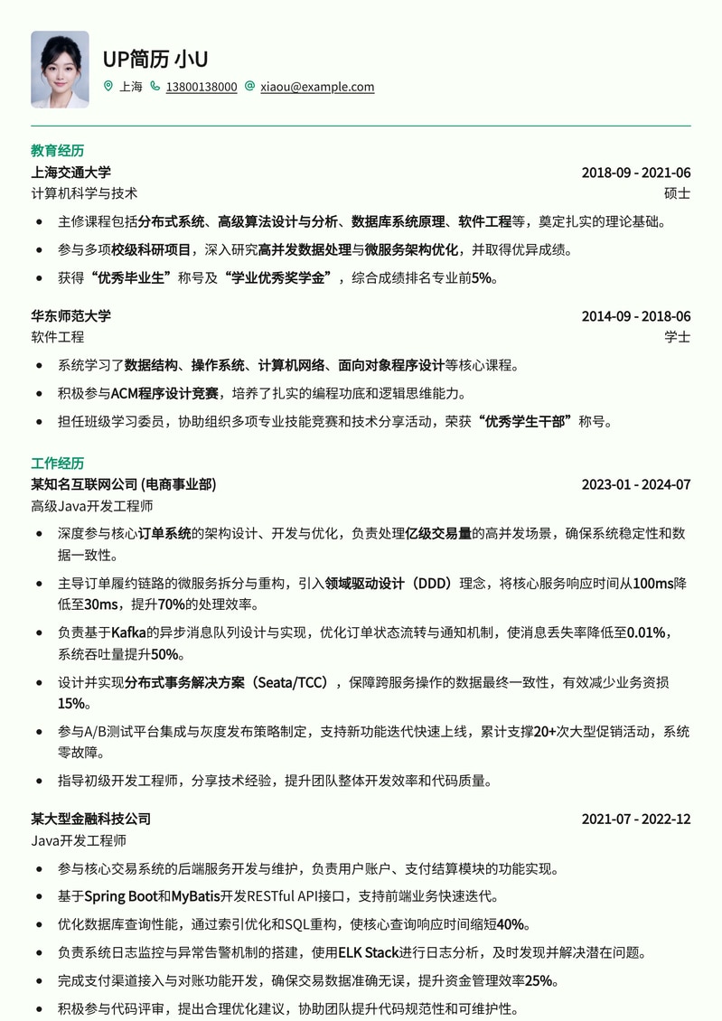 Java开发工程师（订单系统）简历模板 - 突出项目经验与技术深度简历模板预览