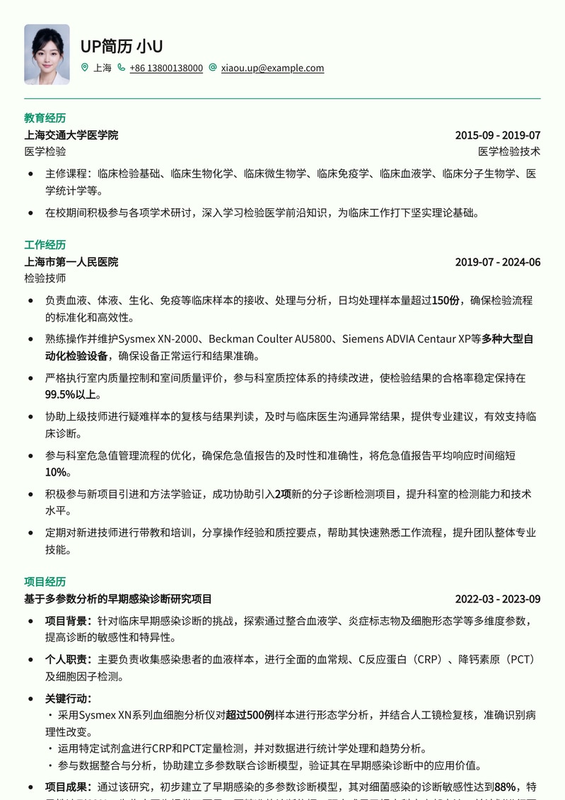 专业检验技师简历模板：精准呈现化验分析能力