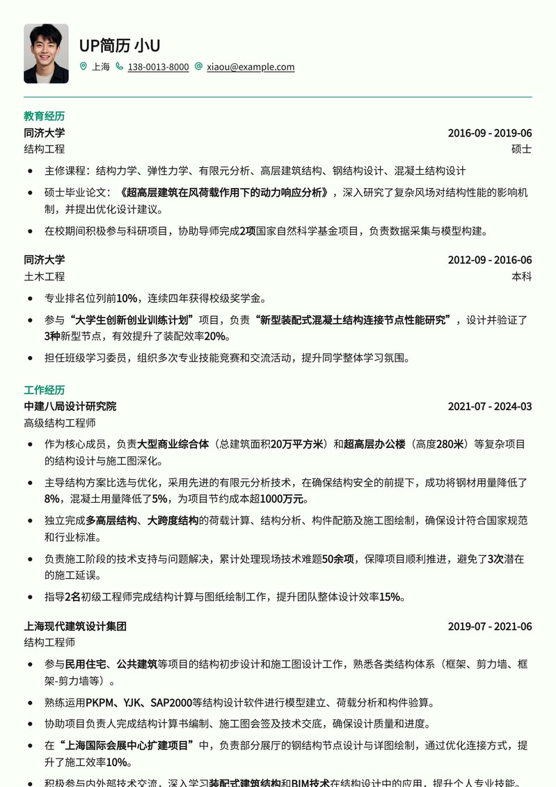 专业结构工程师简历模板：突出项目经验与技术实力