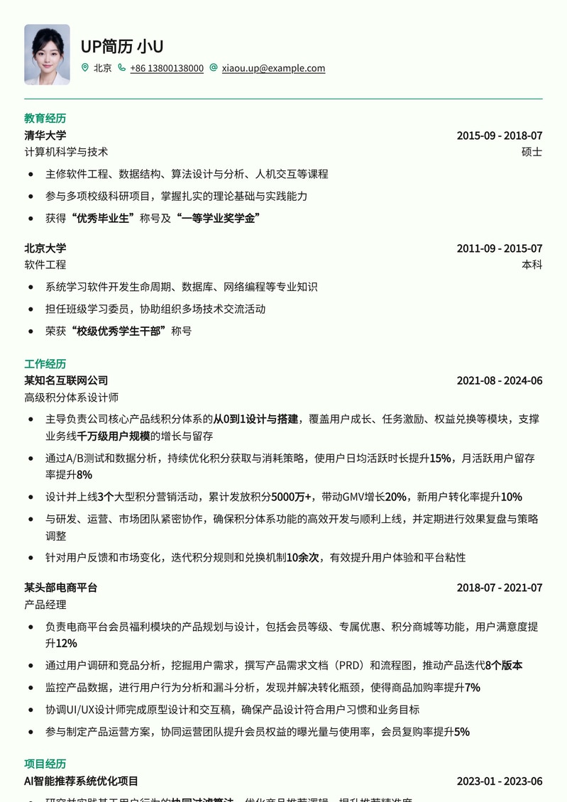积分体系设计师专属简历模板：数据驱动，洞察用户增长简历模板预览