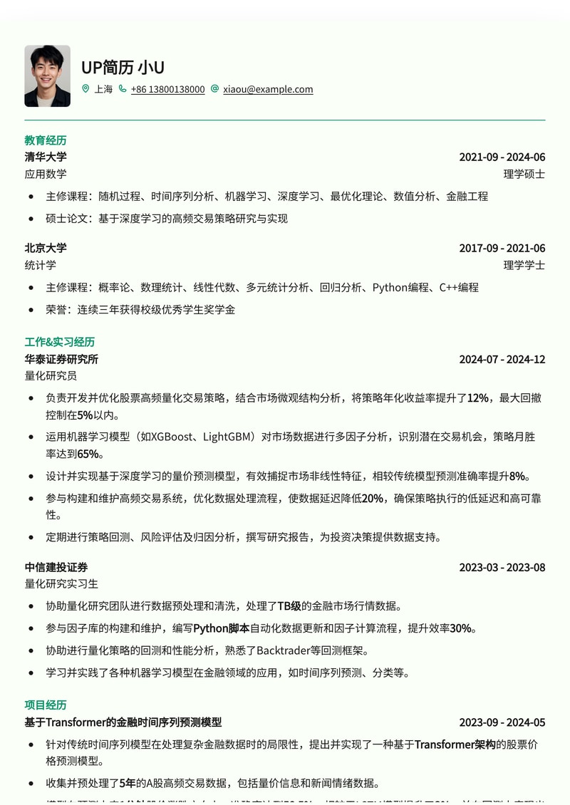 金融量化研究员：数据驱动的专业简历模板简历模板预览