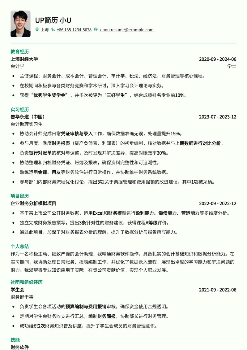 专业会计助理简历模板：快速提升求职竞争力简历模板预览